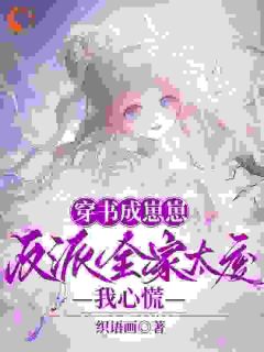 穿书成崽崽，反派全家太废我心慌白幼幼白夜渊-小说未删减阅读