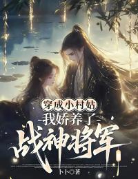 穿成小村姑,我娇养了战神将军许心月顾南琛全章节完结版在线阅读