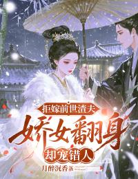 拒嫁前世渣夫,娇女翻身却宠错人小说最后结局,林以棠傅云堇百度贴吧小说全文免费