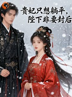【热文】贵妃只想躺平陛下非要封后主角苏落雪宇文澈小说全集免费阅读