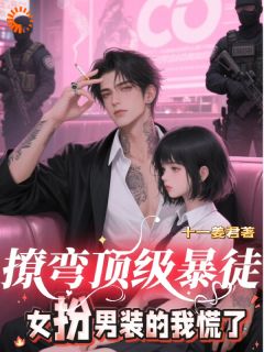 抖音爆款踹了出轨渣男，我断发后被大佬盯上苗妙妙谢烬无广告阅读