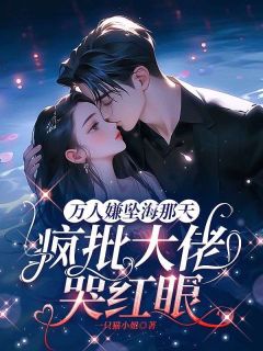 笨蛋美人杀疯了,偏执男主们争上位完整版-薄稚宁应珣在线全文阅读