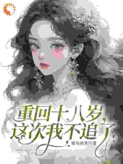 (抖音)霸总别追了!我不想进豪门 主角江梨祝怜青