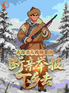 鱼壹的小说大哥杀人我顶罪？断亲举报下乡去全文阅读