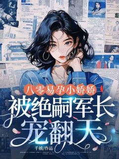 八零易孕小娇娇:被绝嗣军长宠翻天夏小满夏建国大结局小说全章节阅读