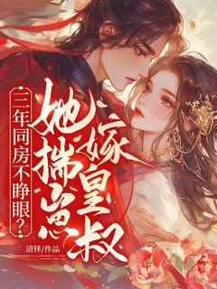 热门小说三年同房不睁眼?她揣崽,嫁皇叔!完整版全文阅读