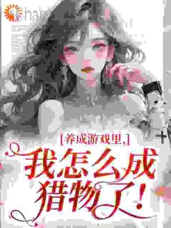 抖音小说连星渺霍西洲连星渺霍西洲无弹窗试读