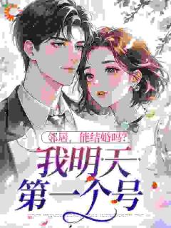 正版小说邻居,能结婚吗?我明天第一个号蓝越月杨钰在线免费阅读