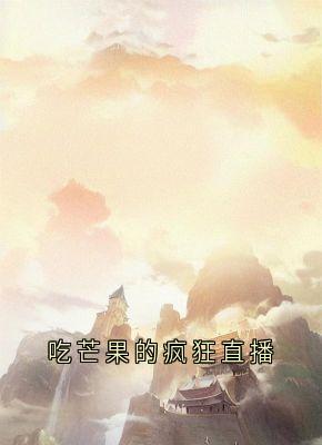 小说家写的小说吃芒果的疯狂直播许一帆林晓梦全文阅读