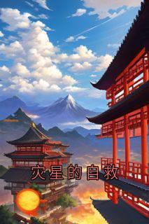 灾星的自救小说容玉赫连灼免费阅读