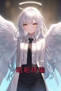 (热推新书)昭昭怀瑜念恩大皇子锦书无弹窗阅读