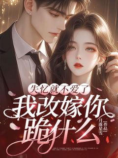 老书虫推荐失忆就不爱了,我改嫁你跪什么 在线阅读