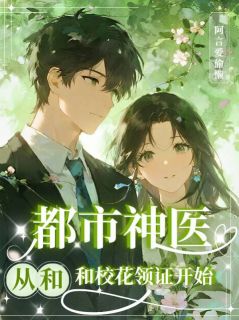 都市神医，从和校花领证开始在线全文阅读-主人公周言苏铃儿小说