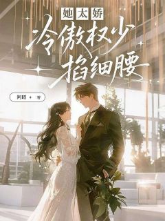 【她太娇,冷傲权少掐细腰】主角(苏悦顾钦扬)在线阅读