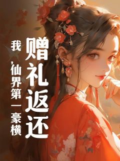 完整版赠礼返还,我,仙界第一豪横许闻陈妍妍小说免费在线阅读