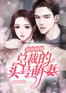 染指婚姻:总裁的头号萌妻章节全目录 左煜城沐芷安全文免费阅读