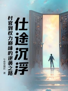 仕途沉浮:村官到权力巅峰的逆袭之路小说-李慎程鑫全篇阅读