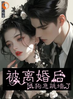 被离婚后,他狗急跳墙了章节目录小说-周矜祁墨北免费阅读全文