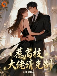 惹高枝,大佬请克制!未删减阅读