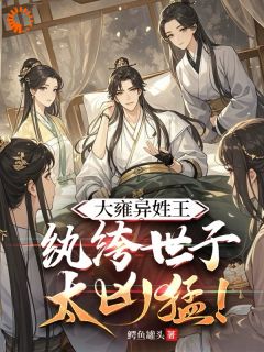 大雍异姓王,纨绔世子太凶猛!精彩章节-大雍异姓王,纨绔世子太凶猛!免费阅读全文