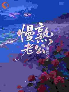 快手热推慢熟老公小说主角桑鹿京淙在线阅读