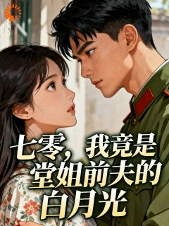 姜若若萧君奕是哪本小说主角 七零,我竟是堂姐前夫的白月光免费全章节阅读