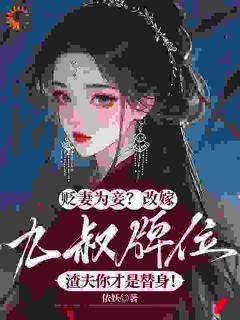 书荒推荐贬妻为妾?改嫁九叔牌位,渣夫你才是替身!(薛芙如萧承竫)在线试读