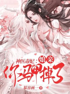宴明琅裴霁小说神医毒妃:娘亲你马甲掉了全文阅读