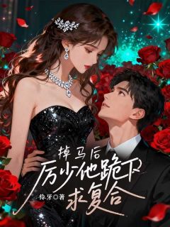 掉马后,厉少他跪下求复合【全章节】白月兮厉封爵完结版免费阅读