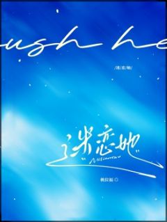 迷恋她在哪免费看,郁晞谢涞小说章节目录阅读