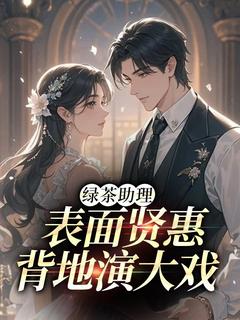 绿茶助理表面贤惠,背地演大戏抖音全本小说于馨谢疏言抖音免费章节阅读