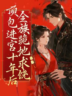 顾芊芊顾盼儿是哪本小说主角 顶包进宫十年后全族跪地求饶免费全章节阅读