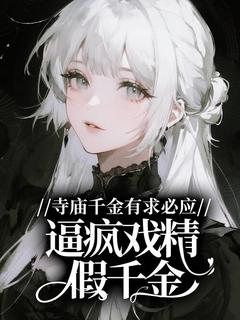 熬夜也要看完的寺庙千金有求必应,逼疯戏精假千金小说推荐