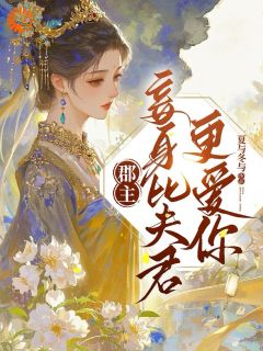 精品小说我的夫君和郡主有点怪全文目录畅读