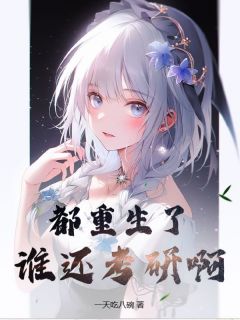 陈默宋雨薇是哪部小说的主角 都重生了,谁还考研啊全文无弹窗
