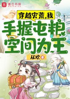 无弹窗小说穿越灾荒,我手握屯粮空间为王 作者从欢
