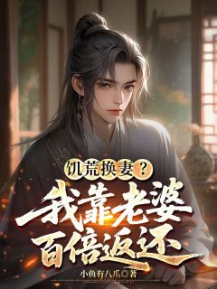 饥荒换妻?我靠老婆百倍返还小说在线阅读,主角陆丰陆哲精彩段落最新篇