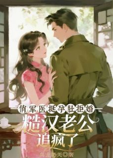 全本资源在线阅读俏军医挺孕肚拒婚,糙汉老公追疯了宋思梦傅景深