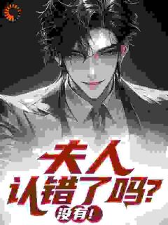 快手夫人认错了吗? 没有!小说全本章节大结局