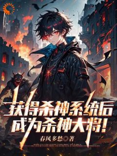 获得杀神系统后,成为杀神大将!陆凡李天宇全章节在线阅读