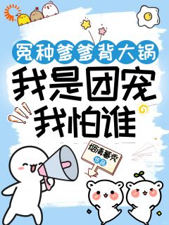 主角是王小刀霍渊的冤种爹爹背大锅,我是团宠我怕谁抖音热门小说