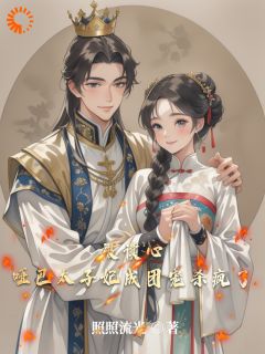 精选好书我的内心吐槽被太子全听到了!无删减版全文在线