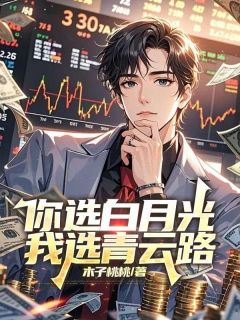 你选白月光,我选青云路无广告阅读 顾长歌骆樱宁免费在线阅读