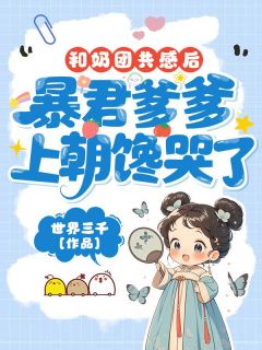 私藏读物和奶团共感后,暴君爹爹上朝馋哭了殷岁岁殷长赋完结版免费阅读