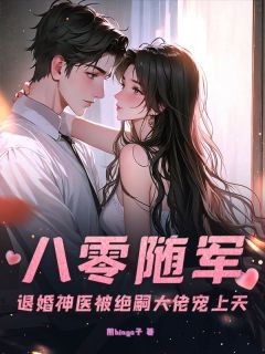 八零随军:退婚神医被绝嗣大佬宠上天小说(完结)-白凝凝傅清寒章节阅读