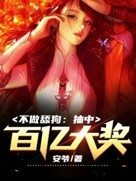 良楚宁颜兮(原文完整)不做舔狗:抽中百亿大奖!无弹窗免费阅读