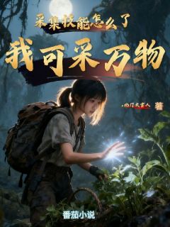 精彩小说采集技能怎么了,我可采万物安然徐星星全章节在线阅读