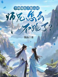 小师妹抬手覆山河,师兄怎么不跑了?最新章节 古清欢容郁全文阅读