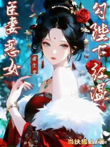 臣妻重生变恶女，勾陛下红温姜妩凝君彻全章节完结版在线阅读