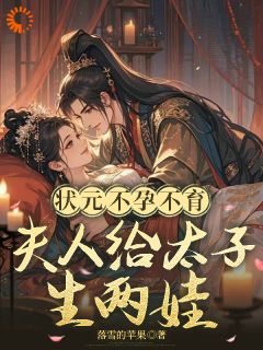 落雪的苹果的小说状元不孕不育,夫人给太子生两娃主角是纪云桐萧钦尧